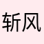 斩风忆雨