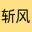 斩风者