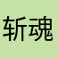 斩魂O一者