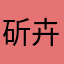斫卉刻葩