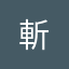 斬