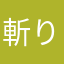 斬り合い