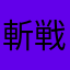 斬戦