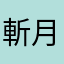 斬月改