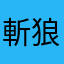 斬狼
