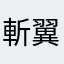 斬翼