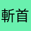 斬首刑