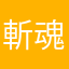 斬魂の刄