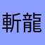 斬龍黒牙