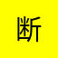 断&念