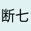 断七水