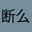 断么トイトイ