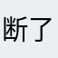 断了弦的吉他2