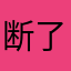 断了念g