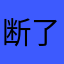 断了的弦刀