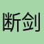 断剑重铸之日！骑士归来之时