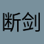 断剑III