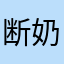 断奶的老鼠