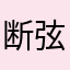 断弦南岸