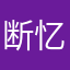 断忆7y