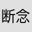 断念、忘情