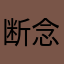 断念した