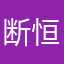 断恒乔钟阙