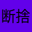 断捨離の達人