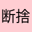 断捨離もんた