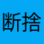 断捨離亡者