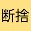 断捨離断捨離ー