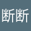 断断念念