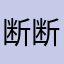 断断续续使用过网易云，期间也删除过，下载过，