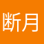 断月魂