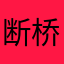 断桥残血01