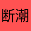 断潮惊涛