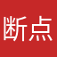 断点17