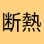 断熱材
