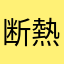 断熱膨張