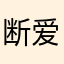 断爱念