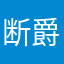 断爵芒爆