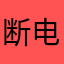 断电的碇唯