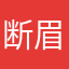 断眉小华