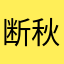 断秋满天