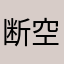 断空我