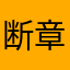 断章V