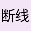 断线儿