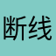 断线的人偶