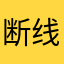 断线锋筝