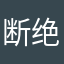 断绝。阿福911